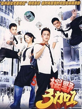 樱野3加1剧情介绍_天天影视