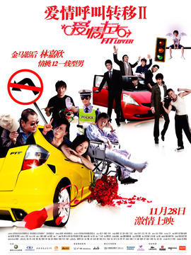 爱情呼叫转移2:爱情左右剧情介绍_天天影视