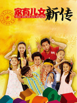 家有儿女新传剧情介绍_天天影视