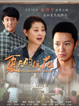夏天的拉花剧情介绍_天天影视