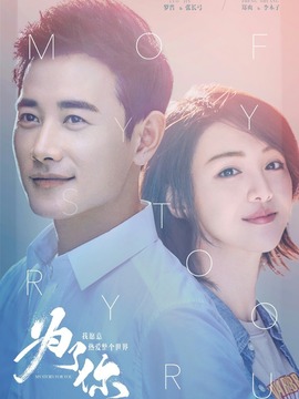 为了你我愿意热爱整个世界剧情介绍_天天影视