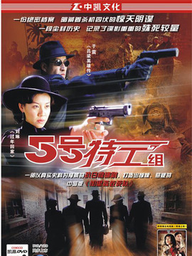 5号特工组剧情介绍_天天影视