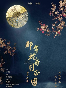 那年花开月正圆剧情介绍_天天影视