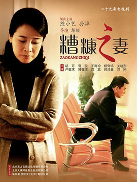 糟糠之妻剧情介绍_天天影视