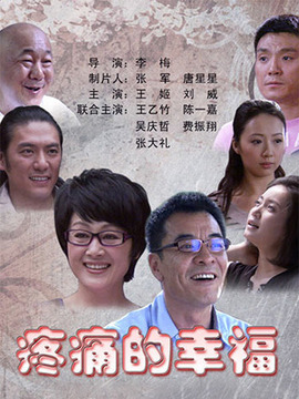 疼痛的幸福剧情介绍_天天影视