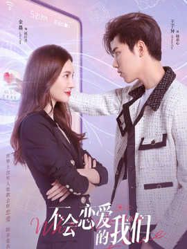 不会恋爱的我们剧情介绍_天天影视