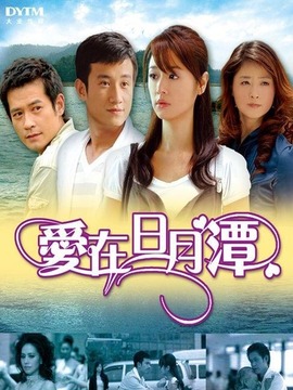 爱在日月潭剧情介绍_天天影视