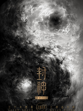 封神三部曲剧情介绍_天天影视