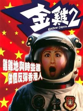 金鸡2剧情介绍_天天影视