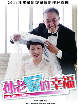 孙老倔的幸福剧情介绍_天天影视