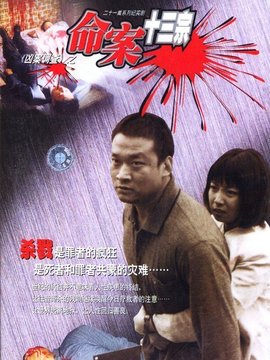 命案十三宗剧情介绍_天天影视