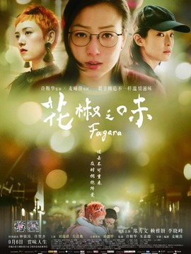 花椒之味剧情介绍_天天影视