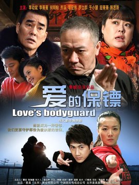 爱的保镖剧情介绍_天天影视