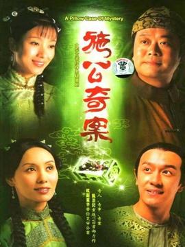 施公奇案剧情介绍_天天影视