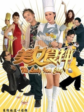 美女食神剧情介绍_天天影视