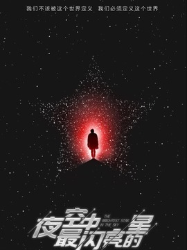 夜空中最闪亮的星剧情介绍_天天影视