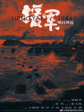 援军明日到达剧情介绍_天天影视