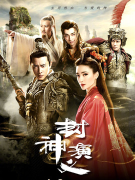 封神演义剧情介绍_天天影视