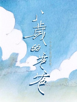 八岁的爸爸剧情介绍_天天影视