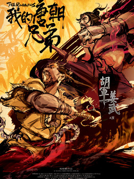 我的唐朝兄弟剧情介绍_天天影视