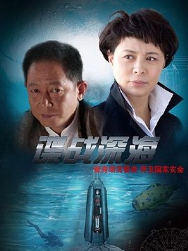 谍战深海剧情介绍_天天影视