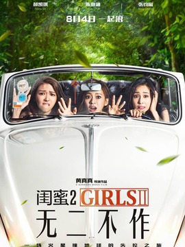 闺蜜2：无二不作剧情介绍_天天影视