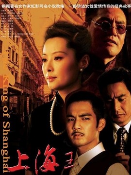 上海王剧情介绍_天天影视