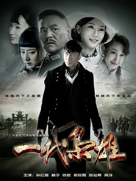 一代枭雄剧情介绍_天天影视