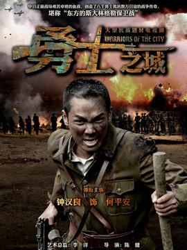 勇士之城剧情介绍_天天影视