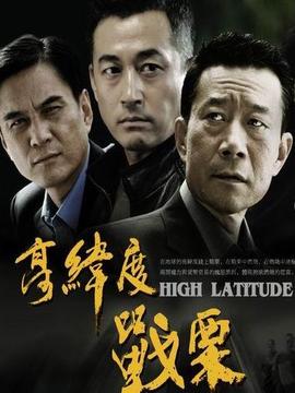 高纬度战栗剧情介绍_天天影视
