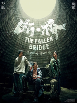 断·桥剧情介绍_天天影视