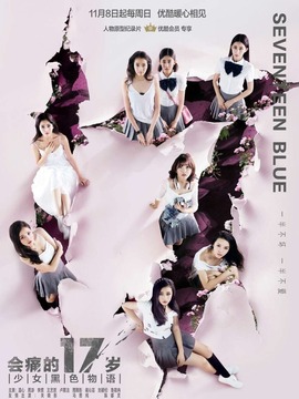 会痛的17岁剧情介绍_天天影视