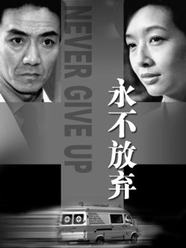 永不放弃剧情介绍_天天影视