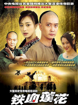 铁血莲花剧情介绍_天天影视