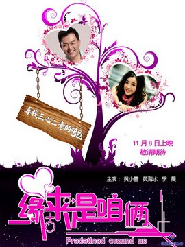 缘来是咱俩剧情介绍_天天影视