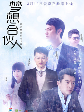 梦想合伙人剧情介绍_天天影视
