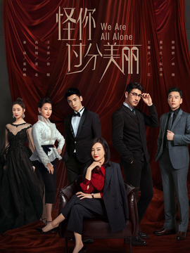 怪你过分美丽剧情介绍_天天影视