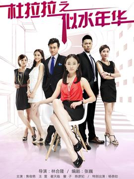 杜拉拉之似水年华剧情介绍_天天影视