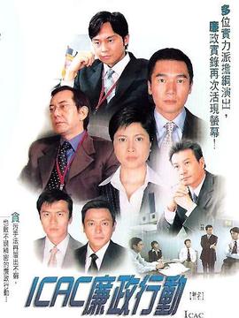 廉政行动2004剧情介绍_天天影视