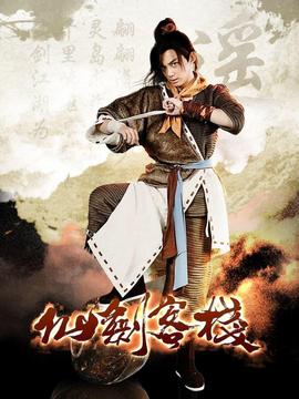 仙剑客栈剧情介绍_天天影视