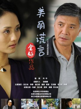 美丽谎言剧情介绍_天天影视