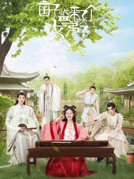 国子监来了个女弟子剧情介绍_天天影视