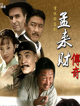 孟来财传奇剧情介绍_天天影视