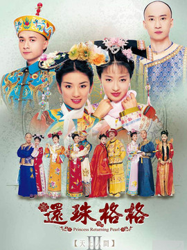 还珠格格3剧情介绍_天天影视