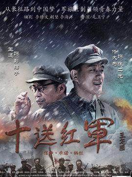 十送红军剧情介绍_天天影视