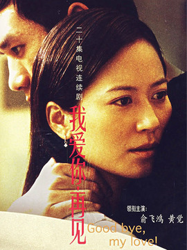 我爱你再见剧情介绍_天天影视