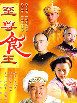 至尊食王剧情介绍_天天影视