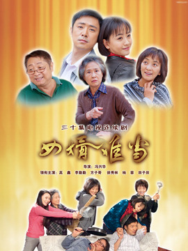 女婿难当剧情介绍_天天影视