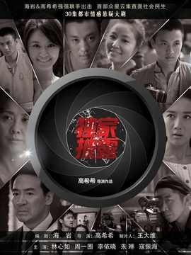 独家披露剧情介绍_天天影视