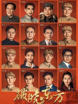 破晓东方剧情介绍_天天影视